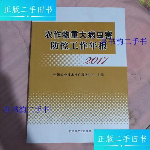 《农作物重大病虫害防控工作年报（2017）》技术推广服务综述